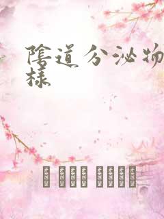 阴道分泌物为水样