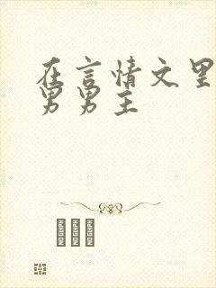 在言情文里撩直男男主