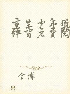 重生少年猎美无弹窗免费阅读