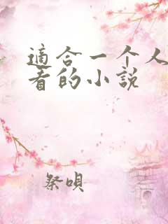 适合一个人半夜看的小说