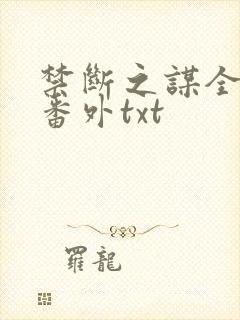 禁断之谋全文加番外txt