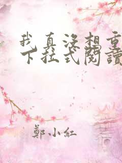 我真没想重生啊下拉式阅读