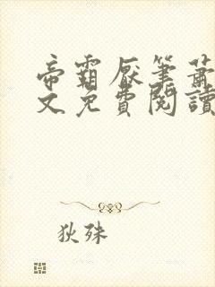 帝霸厌笔萧生原文免费阅读