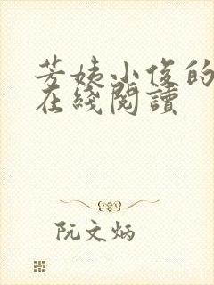 芳姨小俊的小说在线阅读