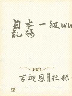 日本一级www乱码