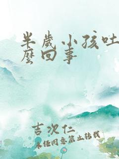 半岁小孩吐奶怎么回事