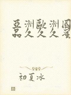 亚洲欧洲国产精品久久久蜜臀