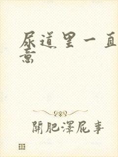 尿道里一直有尿意