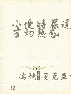 小便时尿道刺痛有灼热感