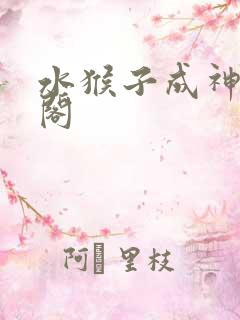 水猴子成神笔趣阁