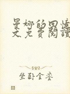 曼娜的回忆录全文免费阅读笔趣阁