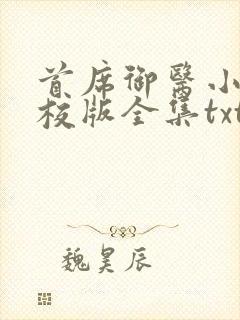 首席御医小说精校版全集txt