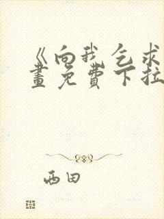 《向我乞求》漫画免费下拉式