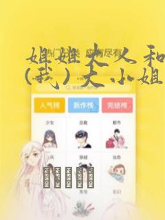 姐姐大人和巨人(我) 大小姐转生进入异世界  免费：结局+番外