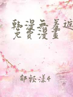 韩漫无羞遮漫画免费漫画