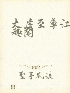 大虚至尊江凡笔趣阁