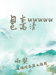 日本wwwww色高清