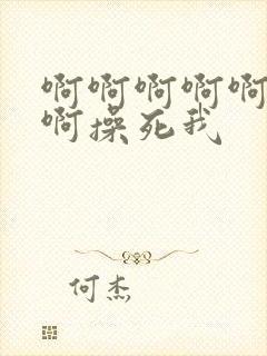 啊啊啊啊啊啊啊啊操死我