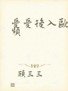 爱爱后入欧美视频