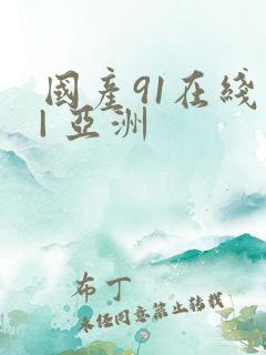 国产91在线 | 亚洲