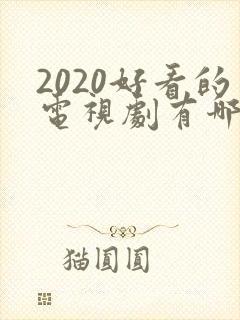 2020好看的电视剧有哪些推荐