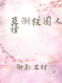 亚洲校园人妻激情