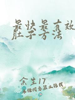 最快最有效的瘦肚子方法