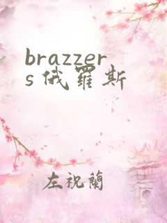 brazzers 俄罗斯