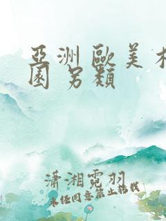 亚洲 欧美 校园 另类