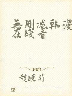 无删减韩漫免费在线看