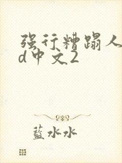 强行糟蹋人妻hd中文2