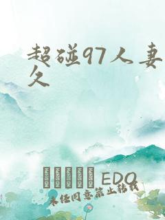 超碰97人妻久久