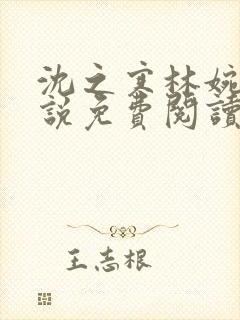 沈之寒林婉婉小说免费阅读