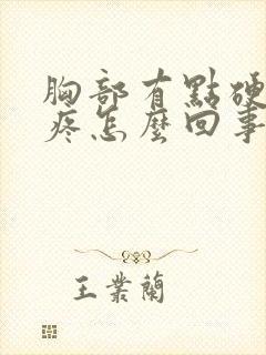 胸部有点硬有点疼怎么回事