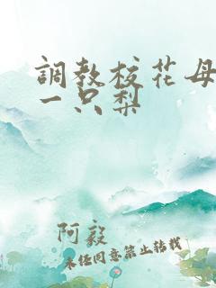 调教校花母狗 一只梨