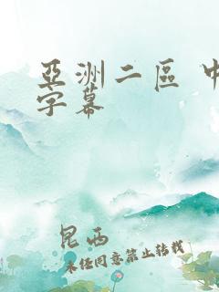 亚洲二区 中文字幕