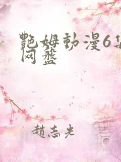 艳姆动漫6集全网盘