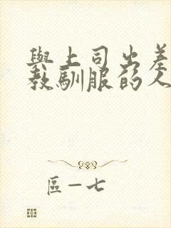 与上司出差被调教驯服的人妻