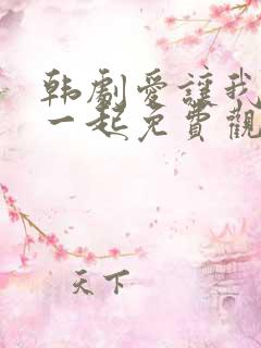 韩剧爱让我们在一起免费观看全集国语版韩剧