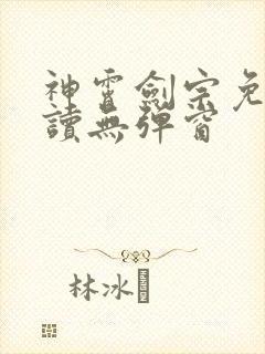 神霄剑宗免费阅读无弹窗
