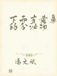 下面有黄鼻涕状的分泌物