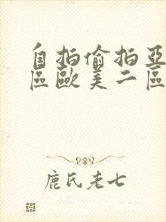 自拍偷拍亚洲一区欧美二区