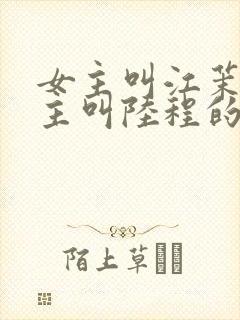 女主叫江茉莉男主叫陆程的小说