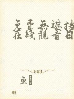 免费无遮挡视频在线观看日本动漫