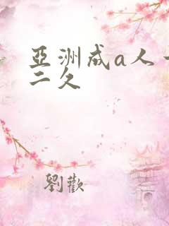 亚洲成a人一久二久