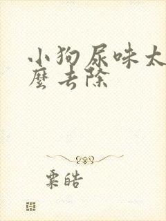 小狗尿味太重怎么去除