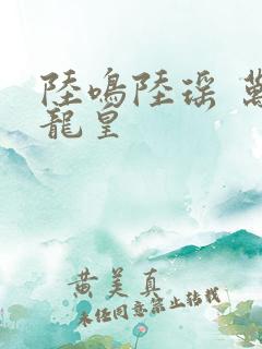 陆鸣陆瑶 万道龙皇