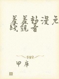 羞羞动漫免费在线观看