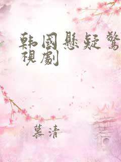 韩国悬疑惊悚电视剧