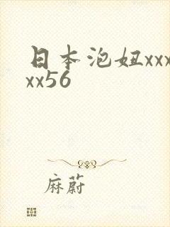 日本泡妞xxxxx56